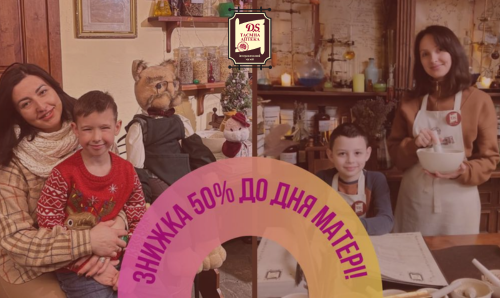Знижка на вхідний квиток до Дня Матері!