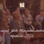 Соціальний звіт за травень 2026 року в Таємній аптеці