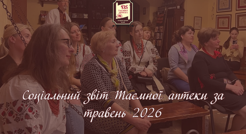Соціальний звіт за травень 2026 року в Таємній аптеці