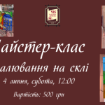 Майстер-клас "Малювання на склі" 4 липня 12:00