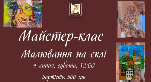Майстер-клас “Малювання на склі” 4 липня 12:00