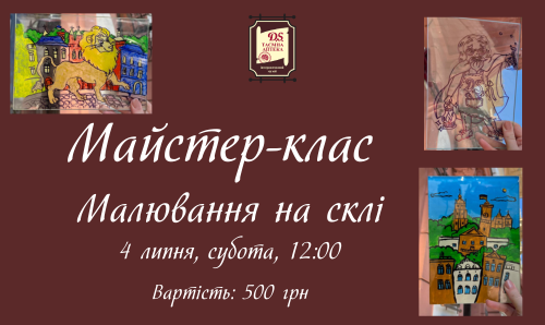 Майстер-клас "Малювання на склі" 4 липня 12:00