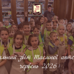Соціальний звіт Таємної аптеки за червень 2026