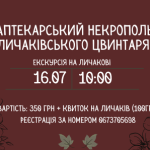 Екскурсія Личаковом 16 липня на 10:00
