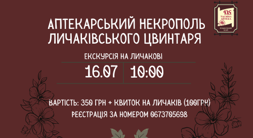 Екскурсія Личаковом 16 липня на 10:00