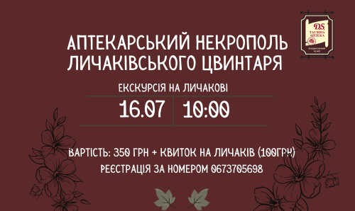 Екскурсія Личаковом 16 липня на 10:00