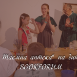 "D.S. Таємна аптека" на дитячому форумі видавців!