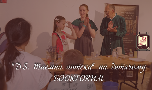 "D.S. Таємна аптека" на дитячому форумі видавців!