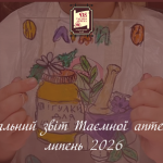 Соціальний звіт Таємної аптеки за липень 2026
