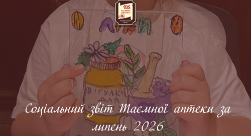 Соціальний звіт Таємної аптеки за липень 2026