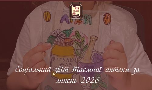 Соціальний звіт Таємної аптеки за липень 2026