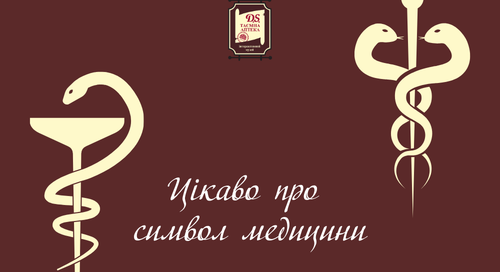 Цікаво про символи медицини