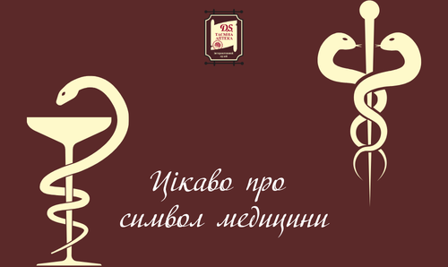 Цікаво про символи медицини
