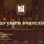 Запрошуємо до співпраці вчителів!