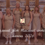 Соціальний звіт Таємної аптеки за серпень 2026