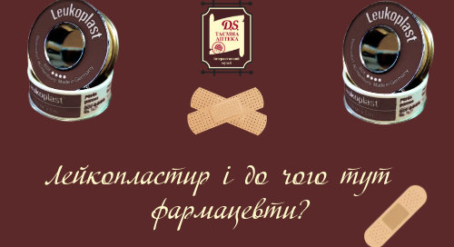 Лейкопластир і до чого тут фармацевти?