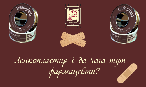Лейкопластир і до чого тут фармацевти?