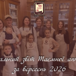 Соціальний звіт Таємної аптеки за вересень 2026