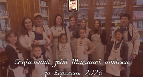 Соціальний звіт Таємної аптеки за вересень 2026