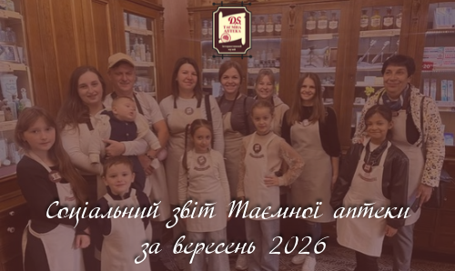 Соціальний звіт Таємної аптеки за вересень 2026